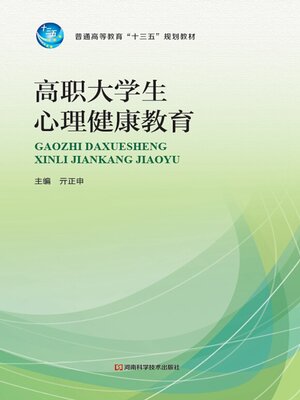cover image of 高职大学生心理健康教育